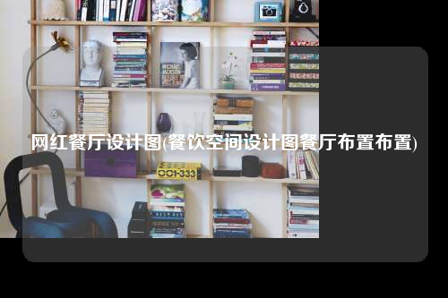 網(wǎng)紅餐廳設(shè)計圖(餐飲空間設(shè)計圖餐廳布置布置)