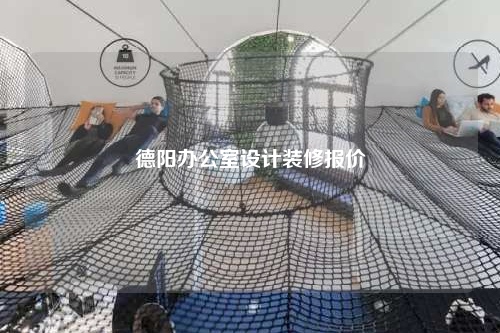 德陽(yáng)辦公室設(shè)計(jì)裝修報(bào)價(jià)