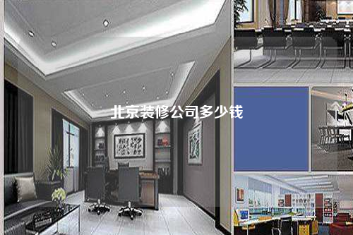 北京裝修公司多少錢