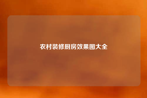 農(nóng)村裝修廚房效果圖大全