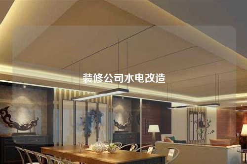 裝修公司水電改造