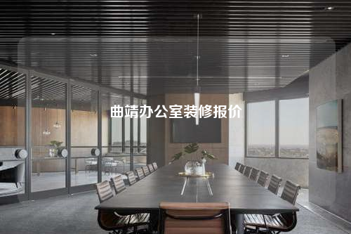 曲靖辦公室裝修報(bào)價(jià)