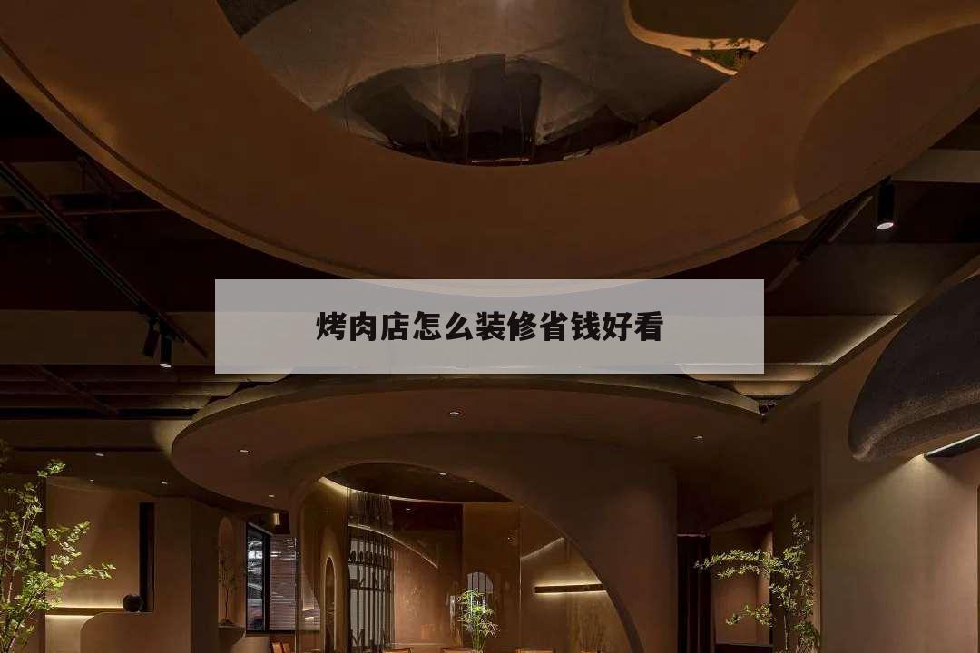 烤肉店怎么裝修省錢好看,烤肉店裝修風(fēng)格