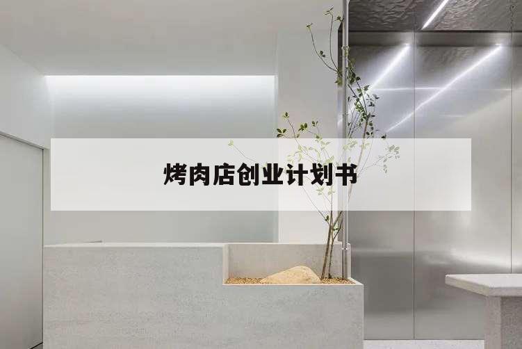 烤肉店創(chuàng)業(yè)計(jì)劃書,烤肉店創(chuàng)業(yè)計(jì)劃書產(chǎn)品或服務(wù)