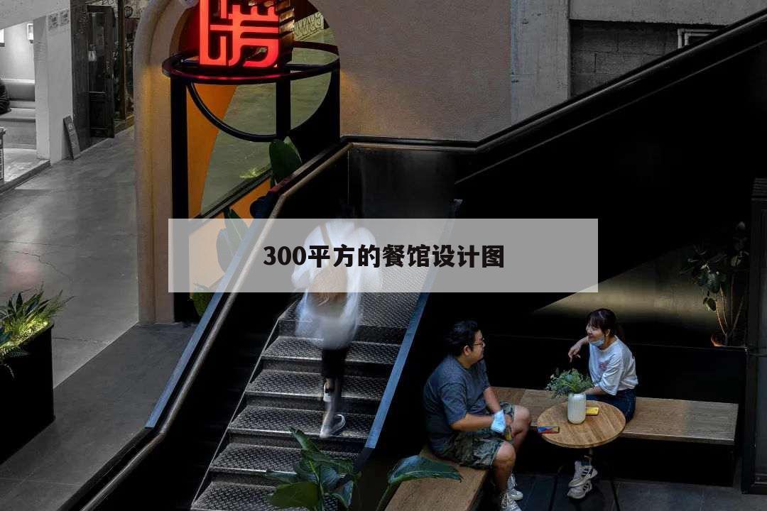 300平方的餐館設(shè)計(jì)圖,30平米餐館設(shè)計(jì)圖片