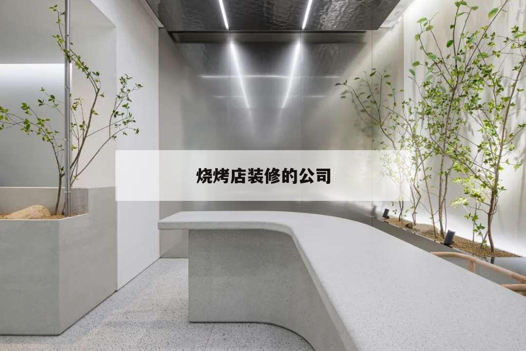 燒烤店裝修的公司,燒烤飯店裝修