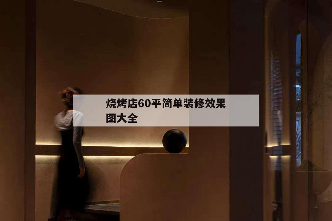 燒烤店60平簡單裝修效果圖大全,60平方燒烤店室內(nèi)裝修