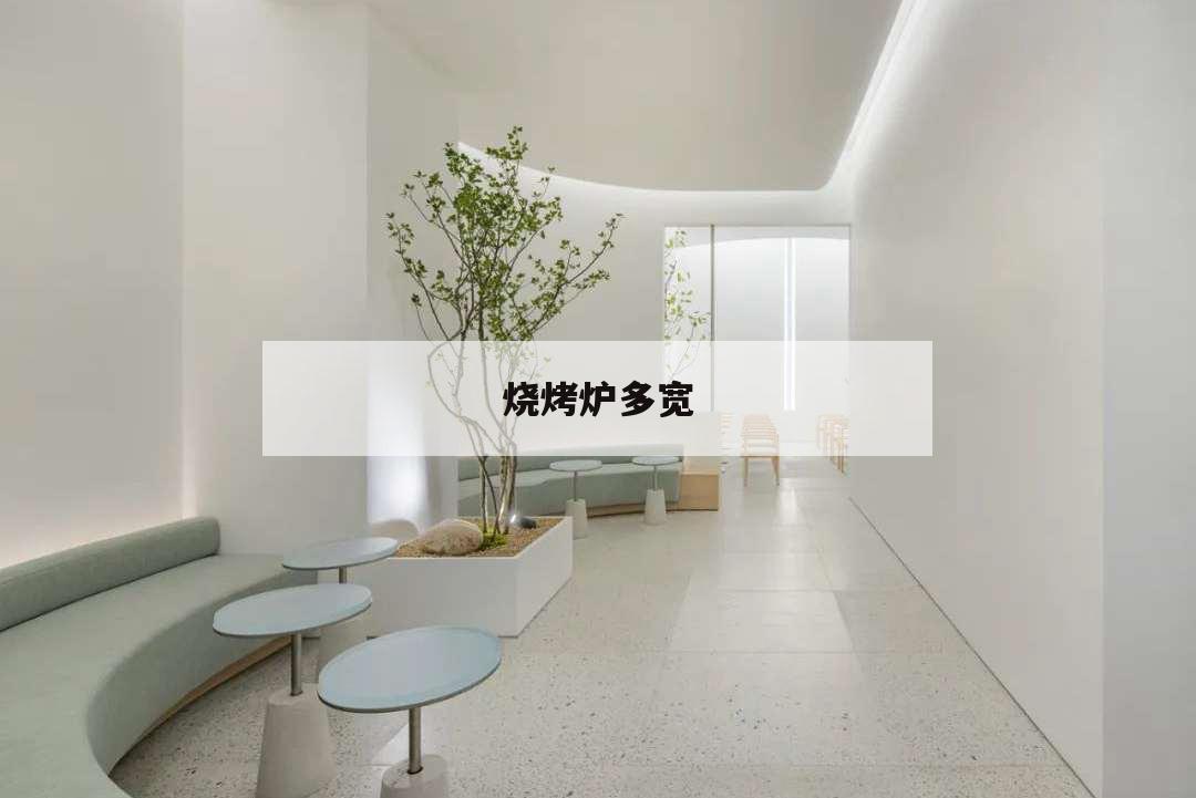 燒烤爐多寬,燒烤爐多寬多深