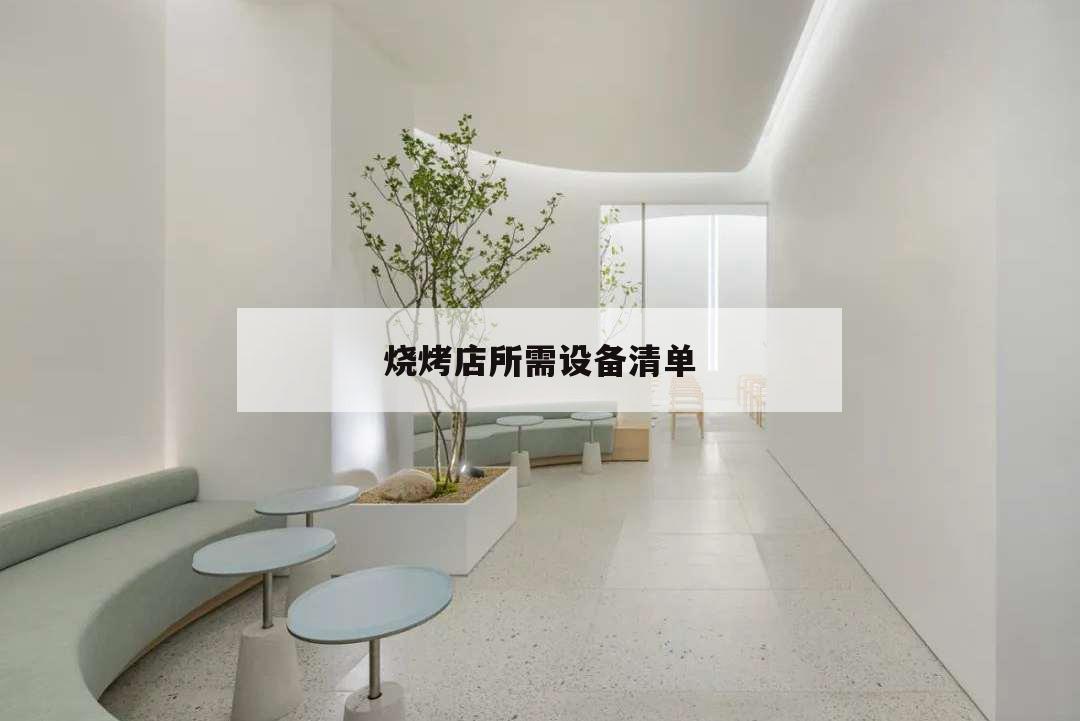 燒烤店所需設(shè)備清單,開烤肉店購買設(shè)備清單