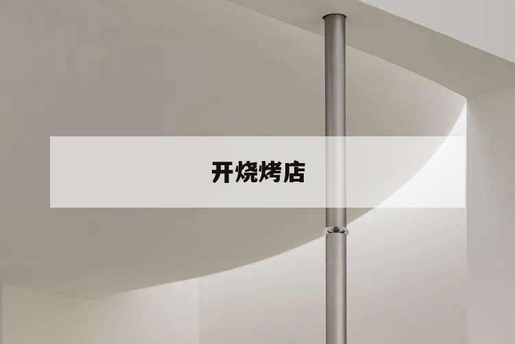 開燒烤店,開燒烤店發(fā)朋友圈廣告