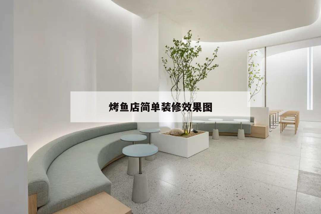 烤魚(yú)店簡(jiǎn)單裝修效果圖,烤魚(yú)店裝修效果圖 簡(jiǎn)約