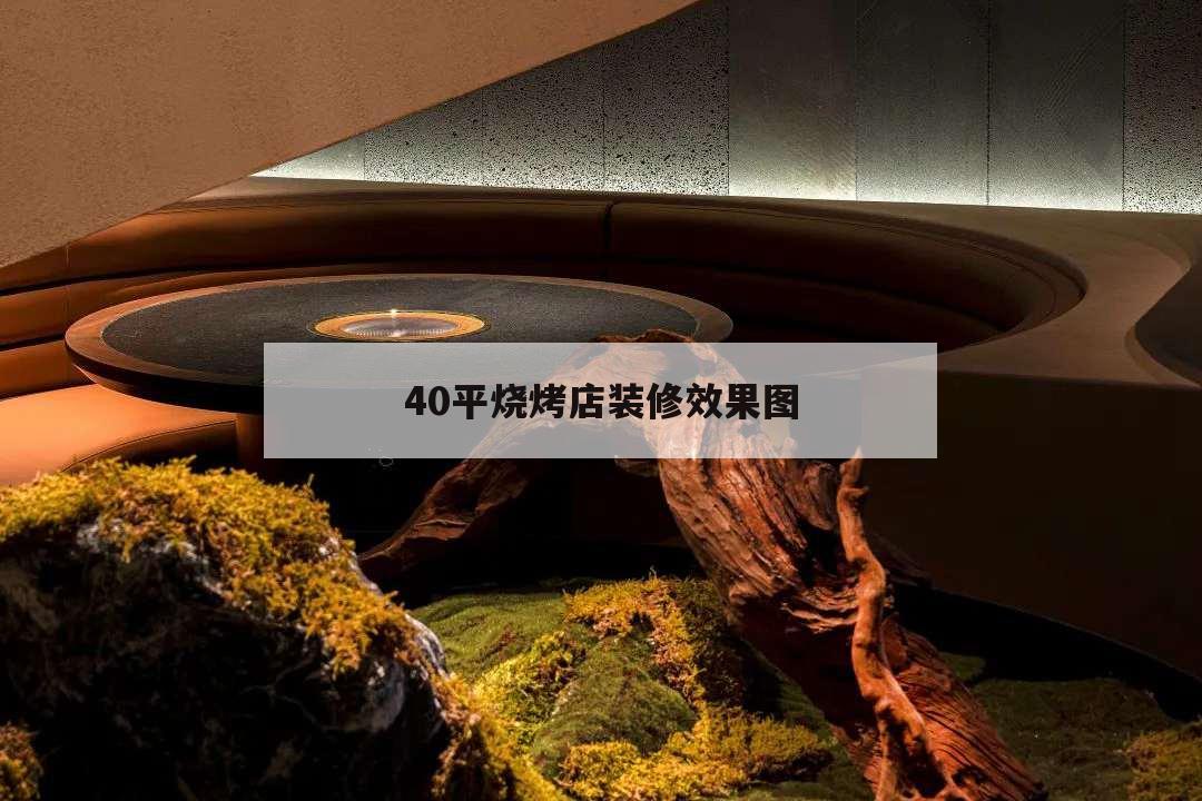 40平燒烤店裝修效果圖,40平方燒烤店布局圖