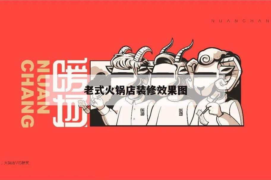 老式火鍋店裝修效果圖,老火鍋裝修風格