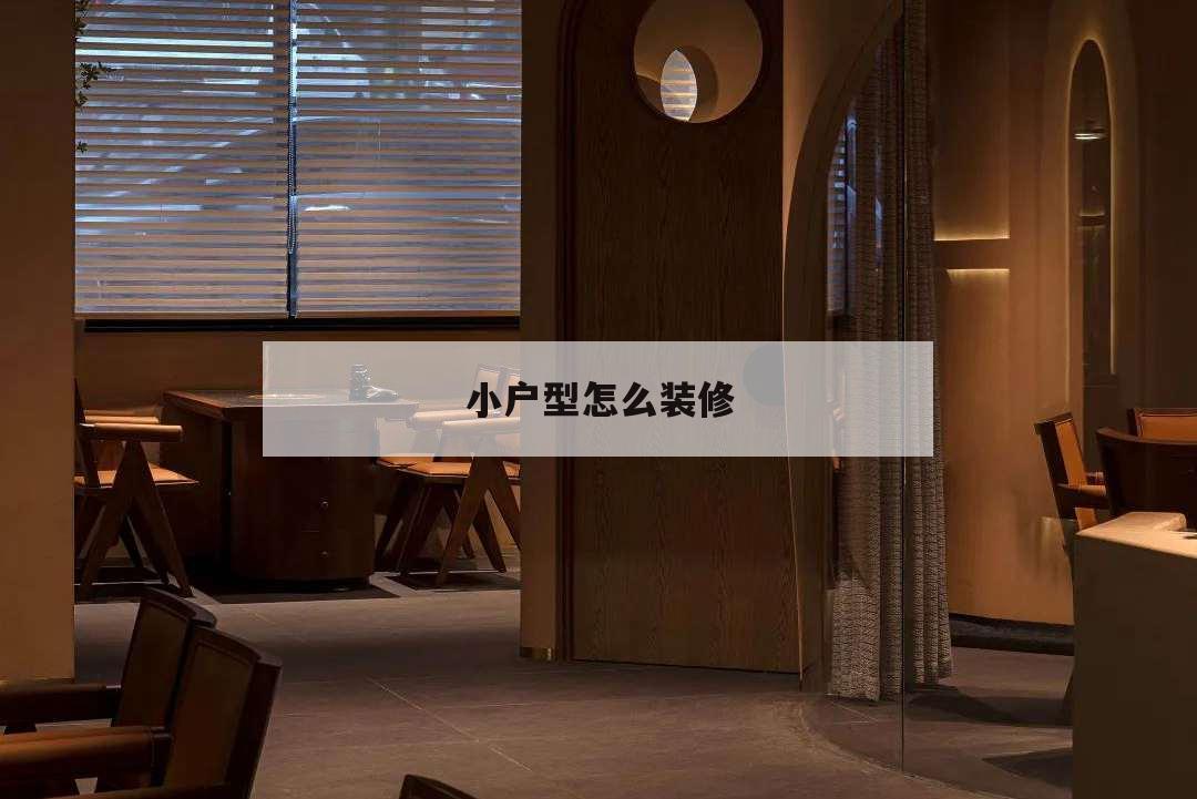 小戶型怎么裝修,小戶型怎么裝修變得實(shí)用又舒適