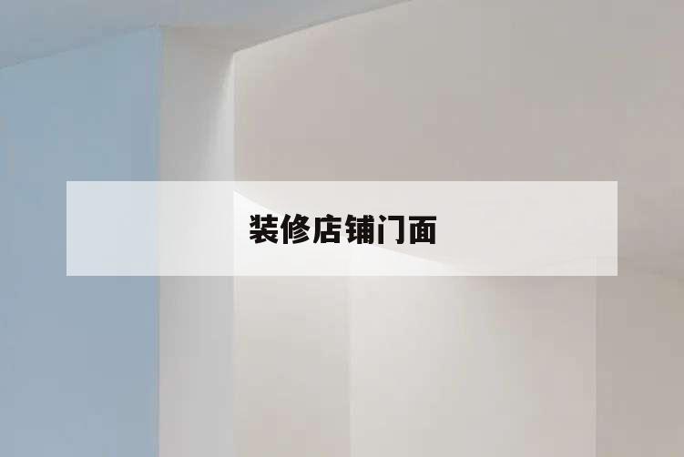 裝修店鋪門面,店鋪門面裝修設(shè)計