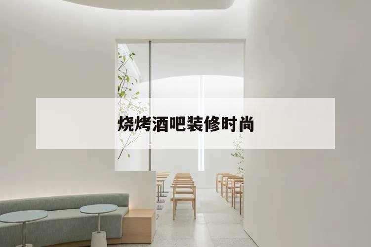 燒烤酒吧裝修時(shí)尚,燒烤酒吧裝修效果圖