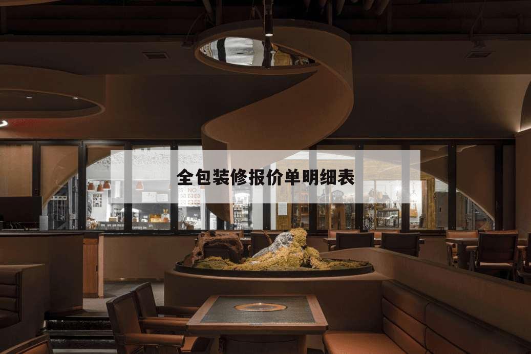 全包裝修報價單明細(xì)表,裝修公司全包報價明細(xì)表
