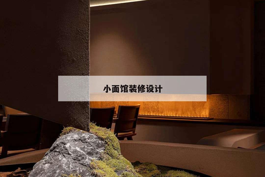小面館裝修設(shè)計(jì),小面館裝修設(shè)計(jì)圖