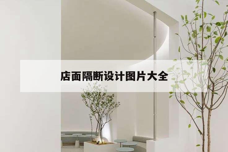 店面隔斷設(shè)計(jì)圖片大全,隔斷門口造型效果圖