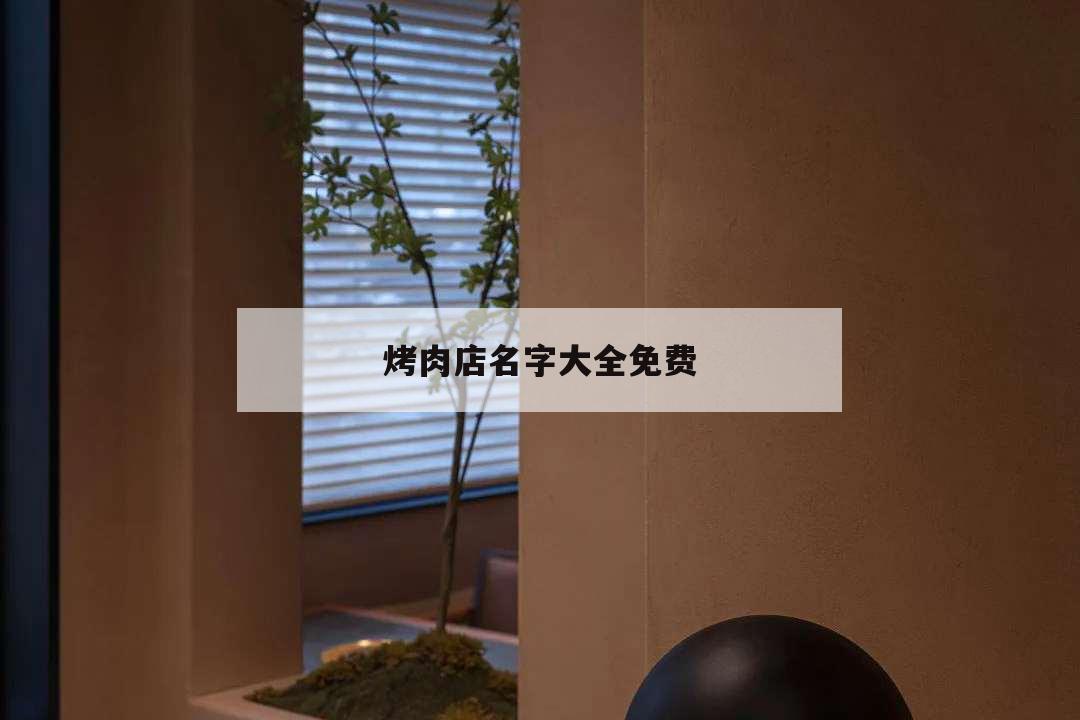 烤肉店名字大全免費(fèi),好聽的烤肉店名字大全