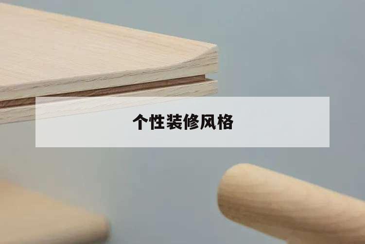 個(gè)性裝修風(fēng)格,個(gè)性裝修風(fēng)格圖片