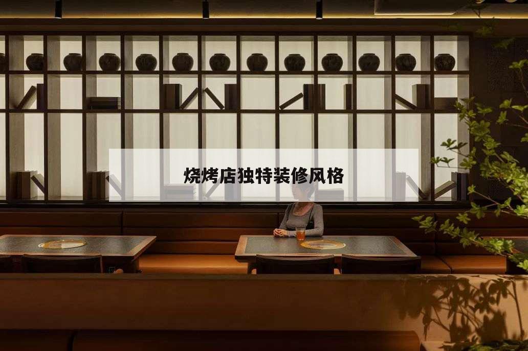 燒烤店獨(dú)特裝修風(fēng)格,燒烤店木質(zhì)裝修風(fēng)格