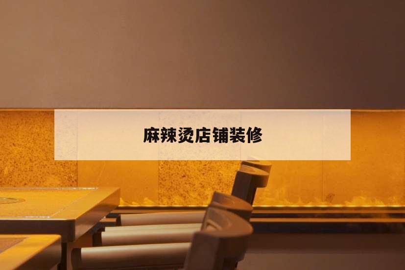 麻辣燙店鋪裝修,麻辣燙店鋪裝修設(shè)計(jì)公司