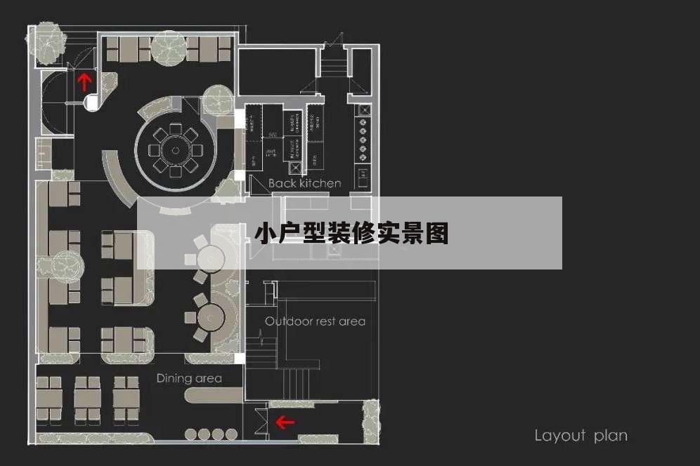 小戶(hù)型裝修實(shí)景圖,小戶(hù)型裝修實(shí)景圖鞋柜