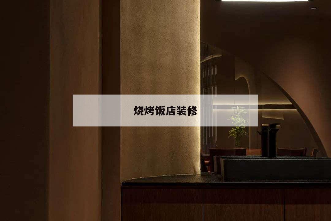 燒烤飯店裝修,燒烤飯店裝修風(fēng)格
