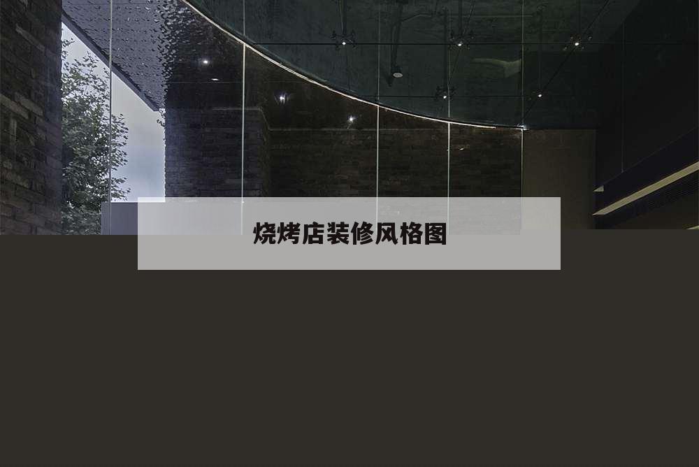 燒烤店裝修風(fēng)格圖,燒烤店裝修風(fēng)格效果圖