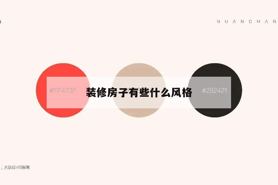 裝修房子有些什么風(fēng)格,房屋裝修有些什么風(fēng)格