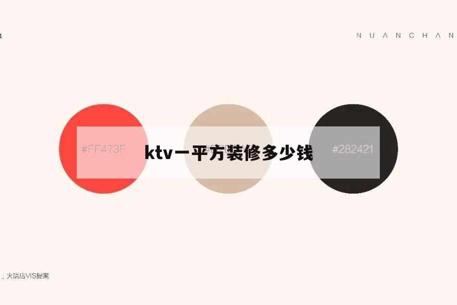 ktv一平方裝修多少錢(qián),ktv裝修每平米多少錢(qián)