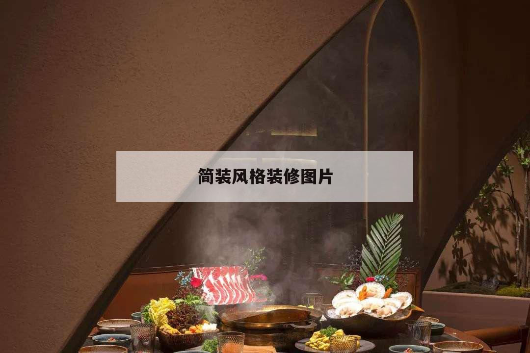 簡(jiǎn)裝風(fēng)格裝修圖片,簡(jiǎn)裝風(fēng)格裝修圖片客廳沒有窗戶