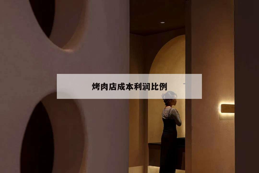 烤肉店成本利潤比例,烤肉店的成本費用
