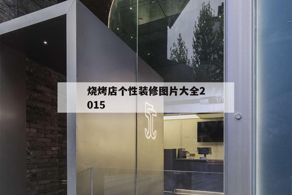 燒烤店個性裝修圖片大全2015,燒烤店室內(nèi)裝修圖片大全