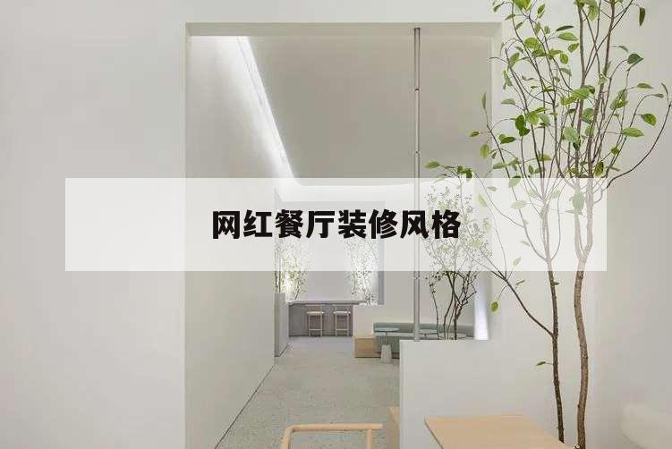 網(wǎng)紅餐廳裝修風(fēng)格,網(wǎng)紅餐廳裝修風(fēng)格簡裝