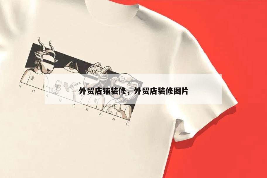 外貿店鋪裝修,外貿店裝修圖片