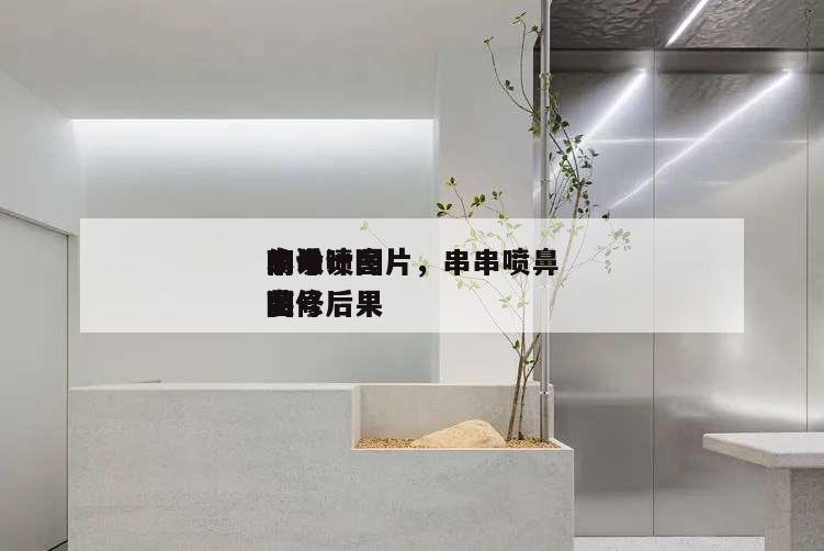 串串噴鼻
商號
的設(shè)計圖片,串串噴鼻
小商號
裝修后果
圖