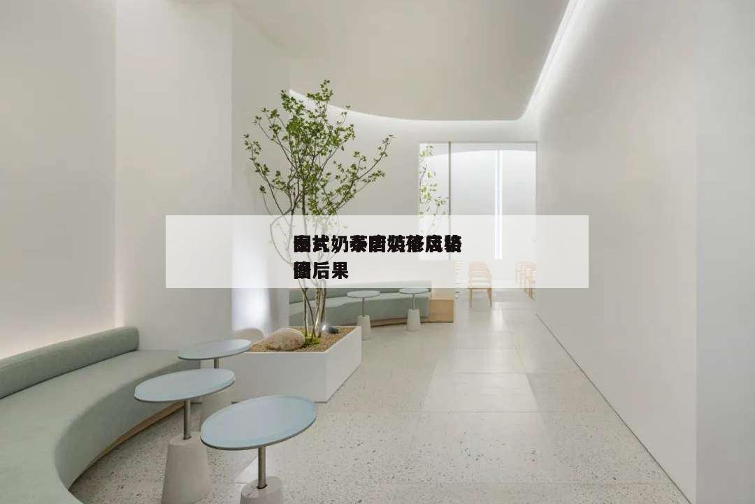 泰式奶茶店裝修風格
圖片,泰國奶茶店裝修后果
圖