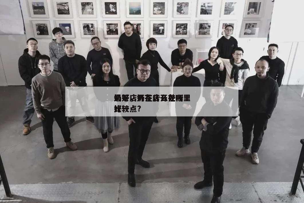 奶茶店開在什么處所
最好,奶茶店開在哪里比較
好一點?