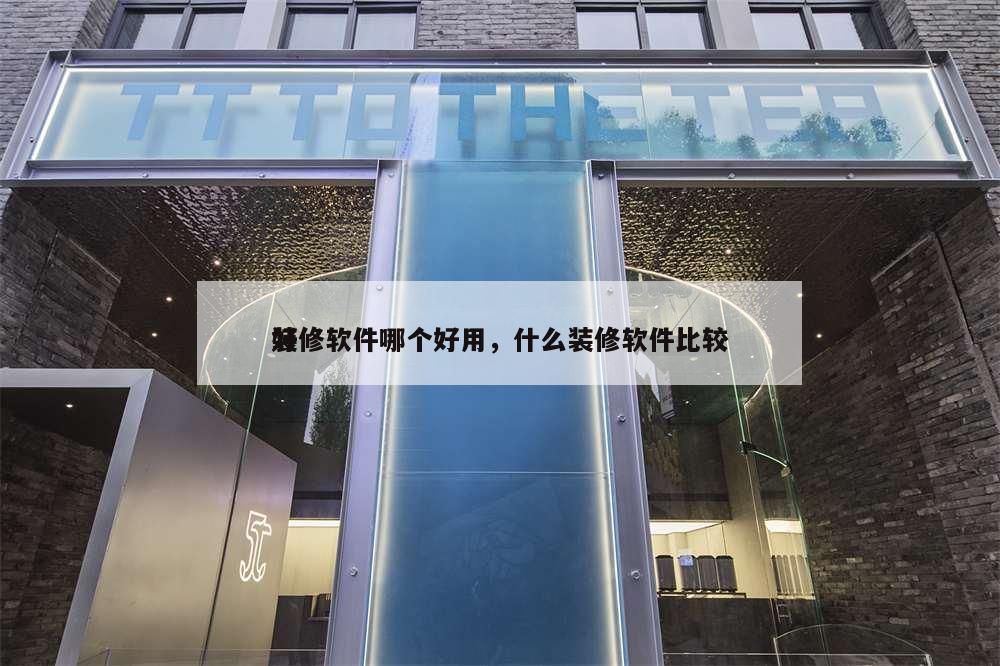 裝修軟件哪個(gè)好用,什么裝修軟件比較
好