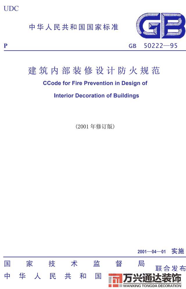 建筑內(nèi)部裝修設(shè)計防火規(guī)范建筑內(nèi)部裝修設(shè)計防火規(guī)范 GB502222017