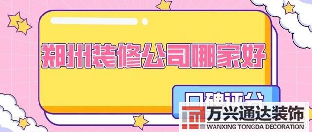 鄭州裝修鄭州裝修公司排名前十強