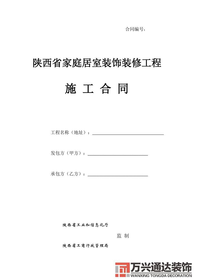 裝修施工合同家庭裝飾裝修施工合同