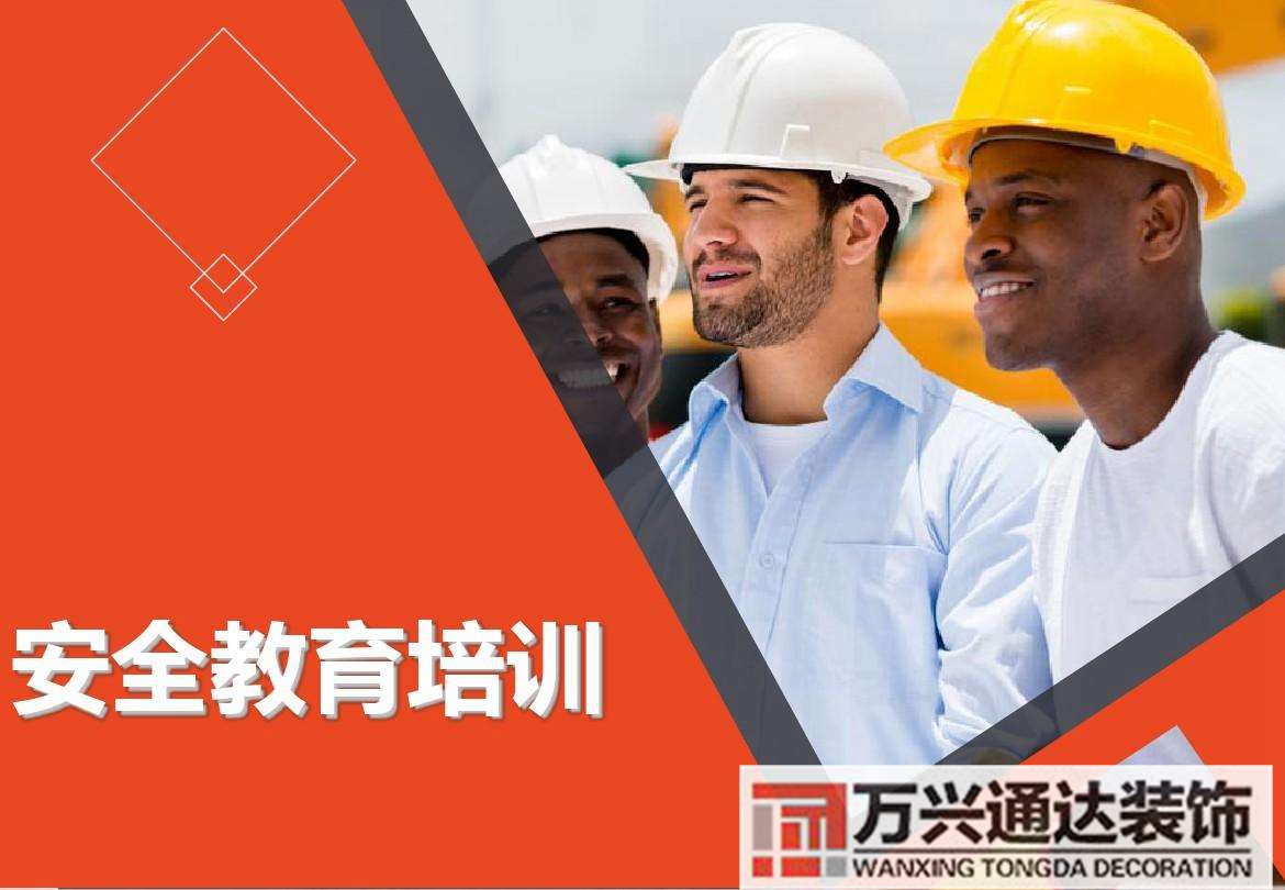 裝修工程安全教育與培訓(xùn)裝修工程從業(yè)人員安全教育