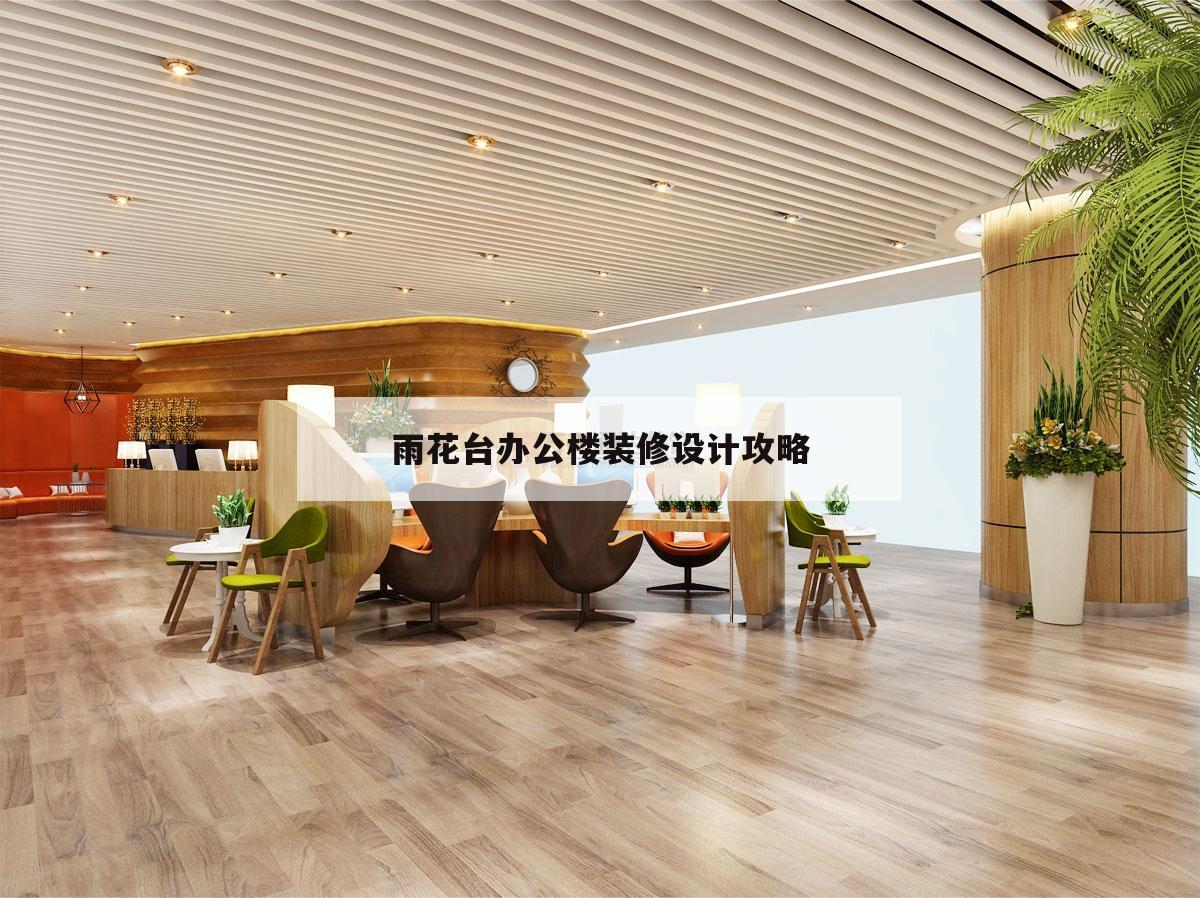 雨花臺辦公樓裝修設(shè)計攻略雨花臺設(shè)計者