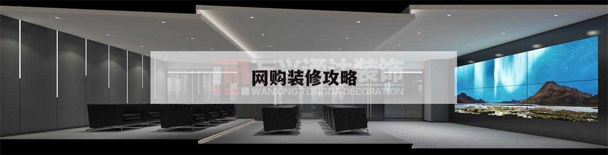 網(wǎng)購裝修攻略裝修適合網(wǎng)購的東西