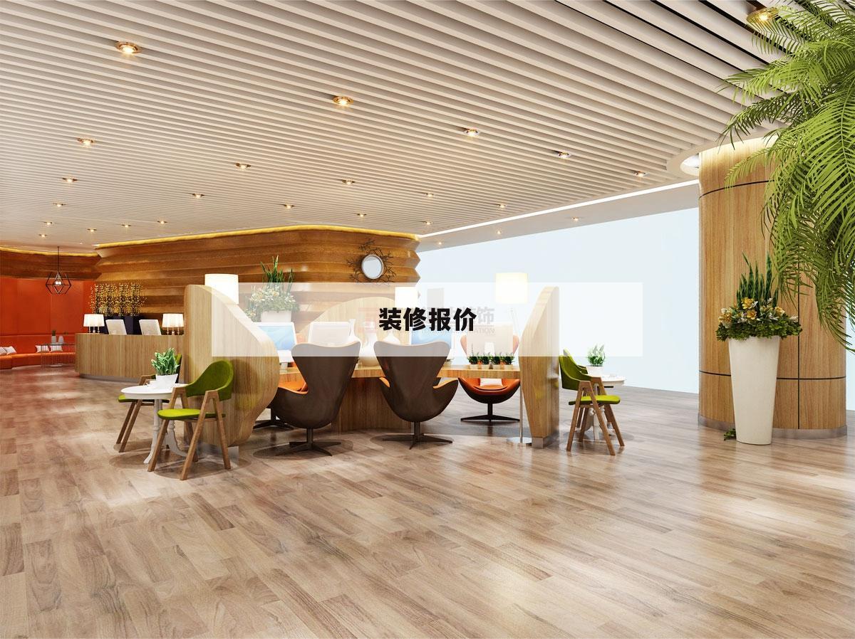 裝修報(bào)價(jià),裝修報(bào)價(jià)器