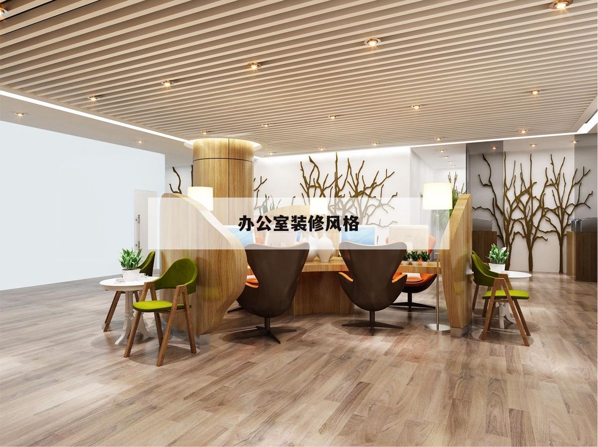 辦公室裝修風(fēng)格,現(xiàn)代辦公室裝修風(fēng)格效果圖