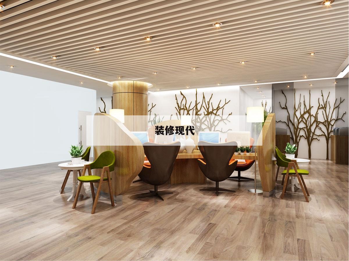 裝修現(xiàn)代,裝修現(xiàn)代簡(jiǎn)約效果圖